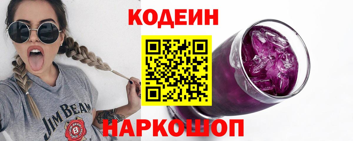 Великие Луки  Кодеин напиток Lean (лин)  Вход с VPN  Кодеин Purple Drank 