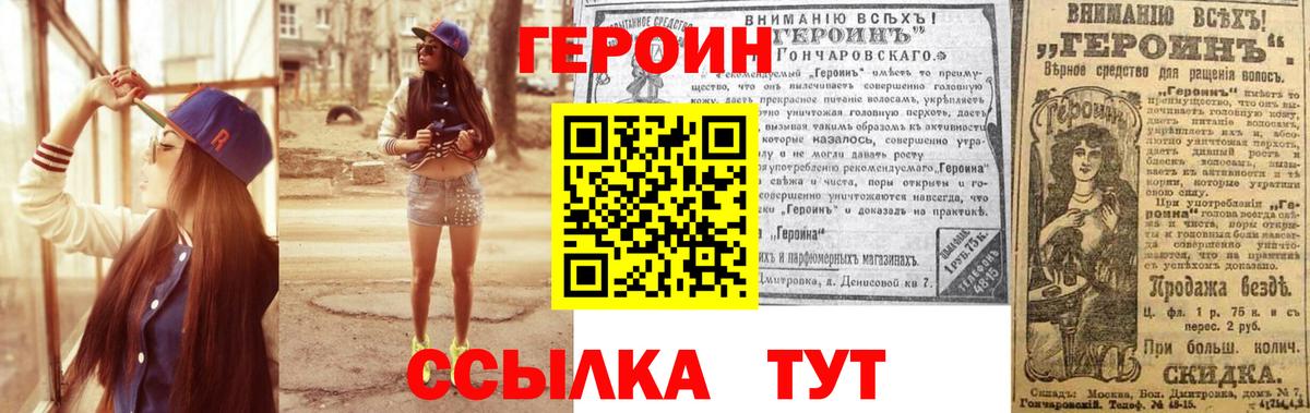 Героин Heroin Великие Луки